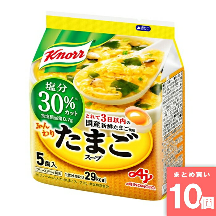 クノール ふんわりたまごスープ 塩分30％カット 5食入 味の素 [まとめ買い]【10個セット】 [取寄10][4901001455317]