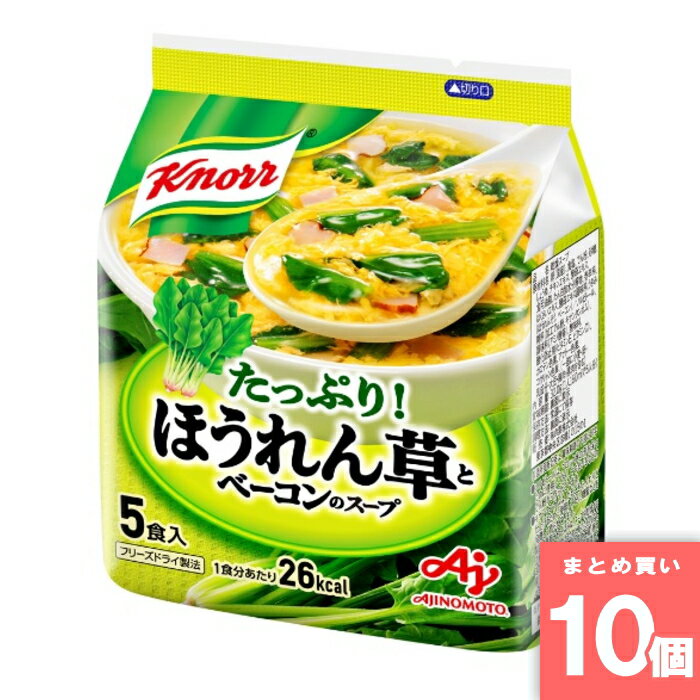 クノール ほうれん草とベーコンのスープ 5食入 味の素 [まとめ買い]【10個セット】 [取寄10][4901001131099]