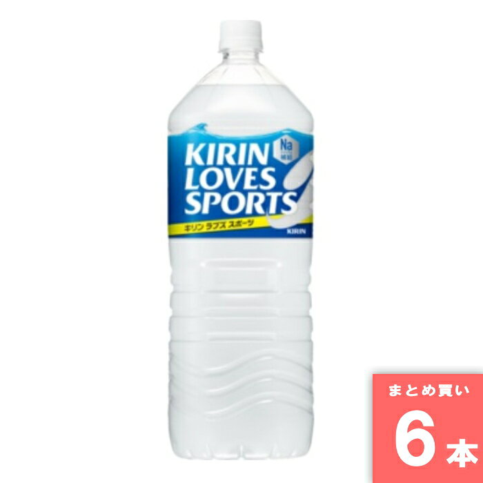 Other - ラブズ スポーツ KIRIN LOVES SPORTS 2L 2000ml キリン [まとめ買い]【6本セット】 [取寄10][4909411085452]