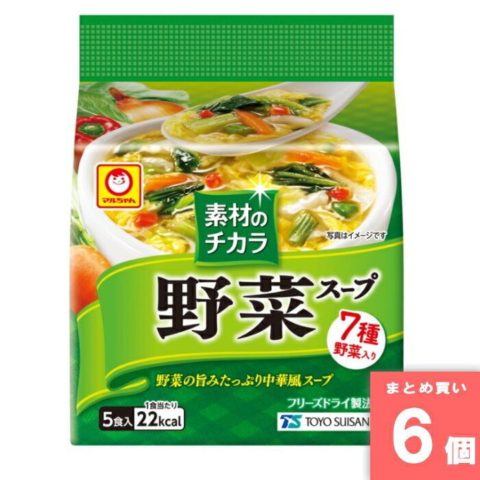 素材のチカラ 野菜スープ 5食入 東洋水産 [まとめ買い]【6個セット】 [取寄10][4901990623087]
