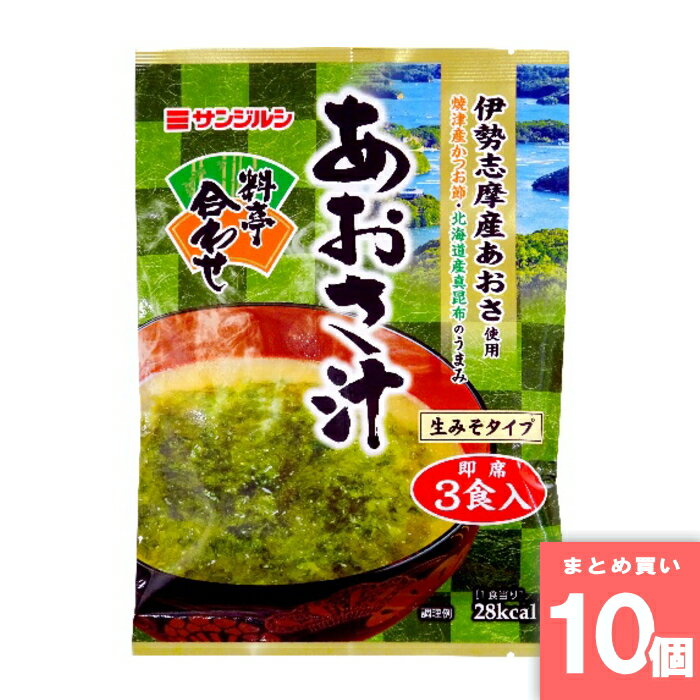 即席料亭合わせあおさ汁3食入 サンジルシ醸造 まとめ買い 【10個セット】 取寄10 4901608656339