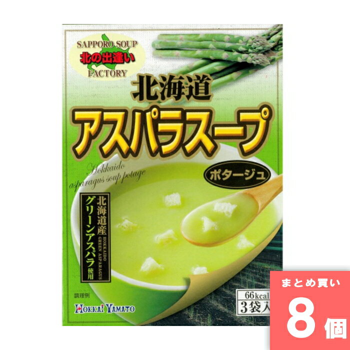 北海大和 北海道アスパラスープ 3袋入 北海大和 [まとめ買い]【8個セット】 [取寄10][4932816711756]