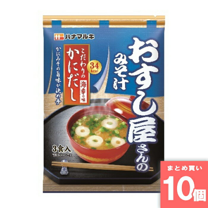 Rakuten - おすし屋さんのみそ汁かにだし 3食 ハナマルキ [まとめ買い]【10個セット】 [取寄10][4902401502724]