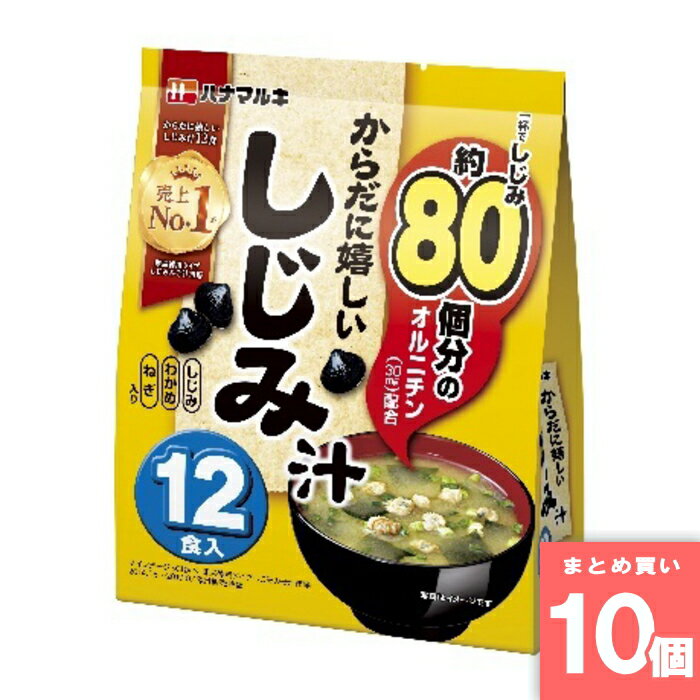 Rakuten - からだに嬉しいしじみ汁 12食 ハナマルキ [まとめ買い]【10個セット】 [取寄10][4902401507606]