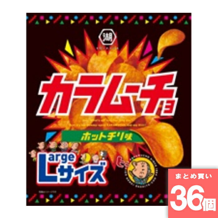 ラージサイズ カラムーチョホットチリ味 湖池屋 [まとめ買い]【36個セット】 [取寄10][4901335123456]