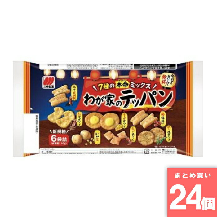 わが家のテッパン 110g 三幸製菓 [まとめ買い]【24個セット】 [取寄10][4901626084039]