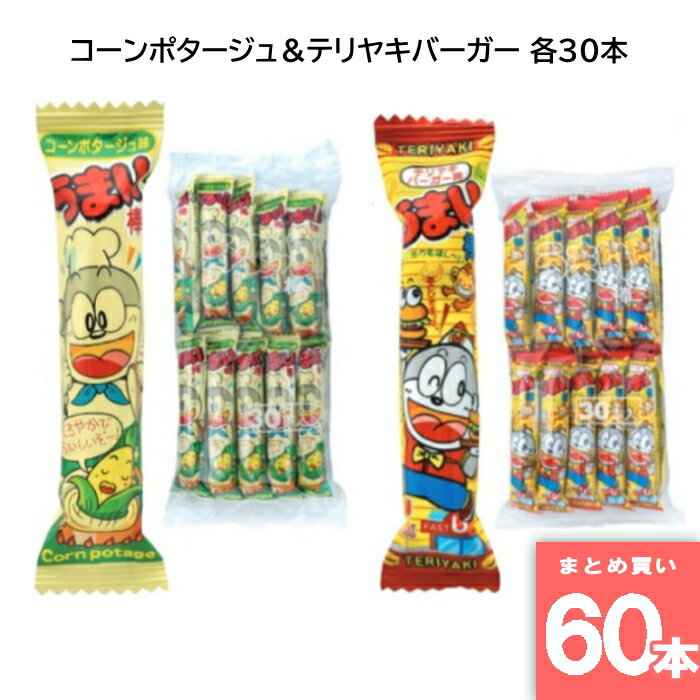 やおきん 【60本セット】うまい棒 コーンポタージュ＆テリヤキバーガー 各30本 駄菓子 箱買い 大人買い 業務用 お祭り 縁日 景品 イベント 詰め合わせ コンポタ てりやき