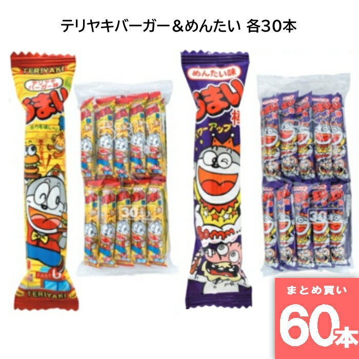 やおきん 【60本セット】うまい棒 テリヤキバーガー＆めんたい 各30本 駄菓子 箱買い 大人買い 業務用 お祭り 縁日 景品 イベント 詰め合わせ てりやき
