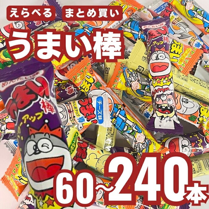 うまい棒 コーンポタージュ テリヤキバーガー めんたい サラミ まとめ買い 選べる 60本 120本 240本 駄菓子 箱買い 大人買い 業務用 お祭り 縁日 景品 イベント 詰め合わせ コンポタ てりやき 明太子