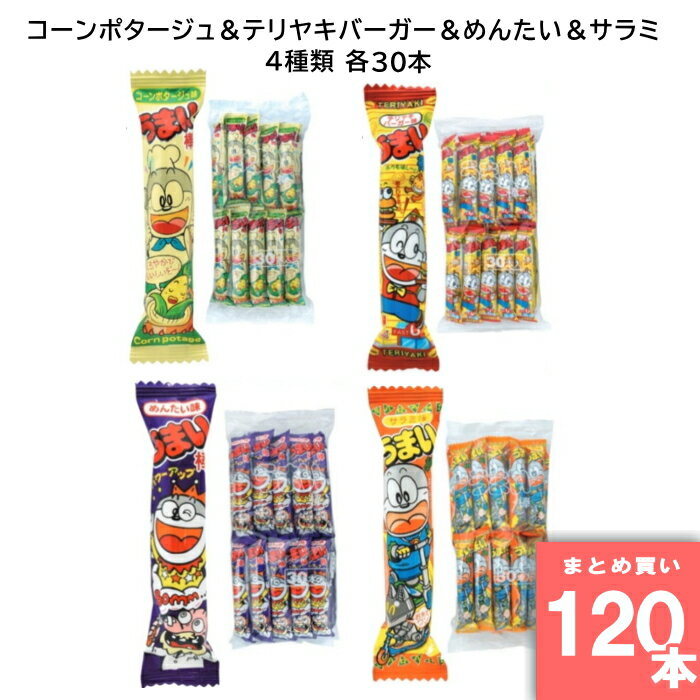 やおきん 【120本セット】うまい棒 コーンポタージュ＆テリヤキバーガー＆めんたい＆サラミ 各30本 駄菓子 箱買い 大人買い 業務用 お祭り 縁日 景品 イベント 詰め合わせ コンポタ てりやき
