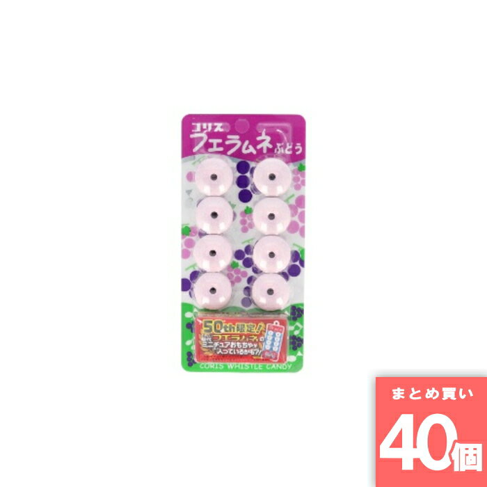 コリス [取寄10][まとめ買い]【40個セット】フエラムネ ぶどう ...(4.0)