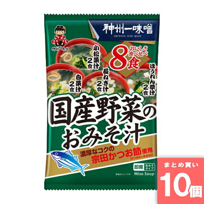 Rakuten - 国産野菜のおみそ汁 8食 神州一味噌 [まとめ買い]【10個セット】 [取寄10][4902703031823]