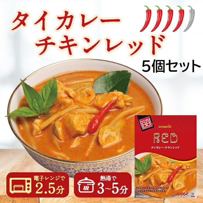 KITCHEN88 [まとめ買い]【5個セット】キッチン88 タイカレー チキン レッド 200g 【タイ】 綿半ワールドマーケット