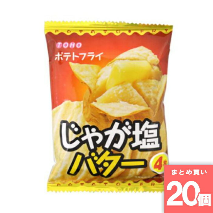 東豊製菓 ポテトフライ じゃが塩バター 11g 駄菓子 [まとめ買い]【20個セット】