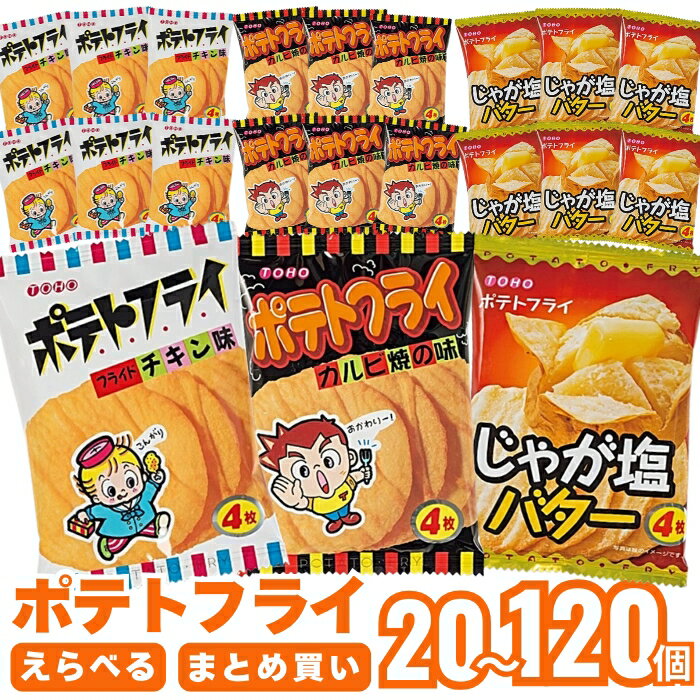 ポテトフライ じゃが塩バター＆フライドチキン＆カルビ焼 東豊製菓 駄菓子 20個 40個 60個 120個 [まとめ買い]【120個セット】