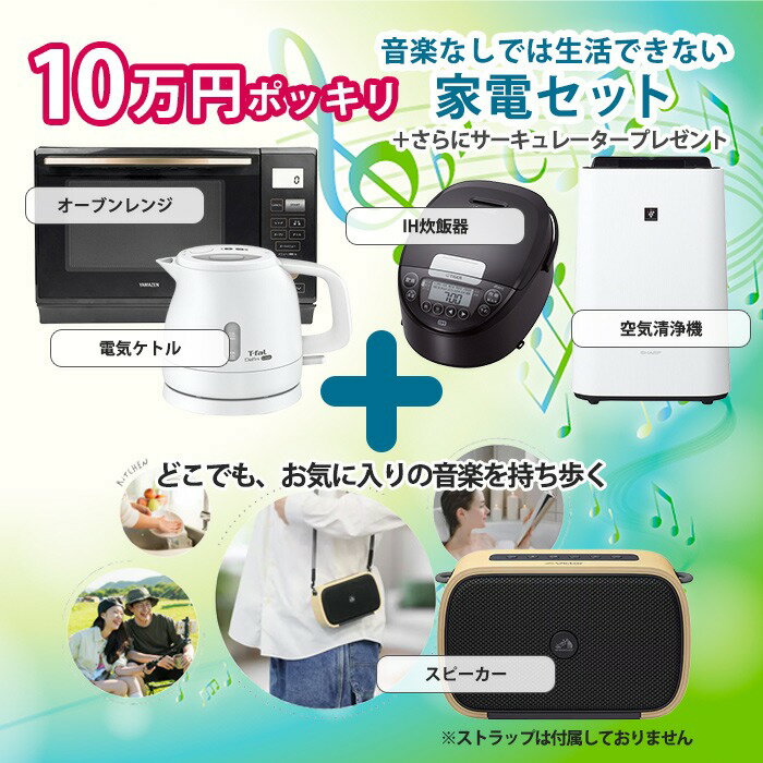 [取寄10]生活家電 単身満足家電セット No.1 電子レンジ 炊飯器 空気清浄機 電気ケトル スピーカー サーキュレータープレゼント