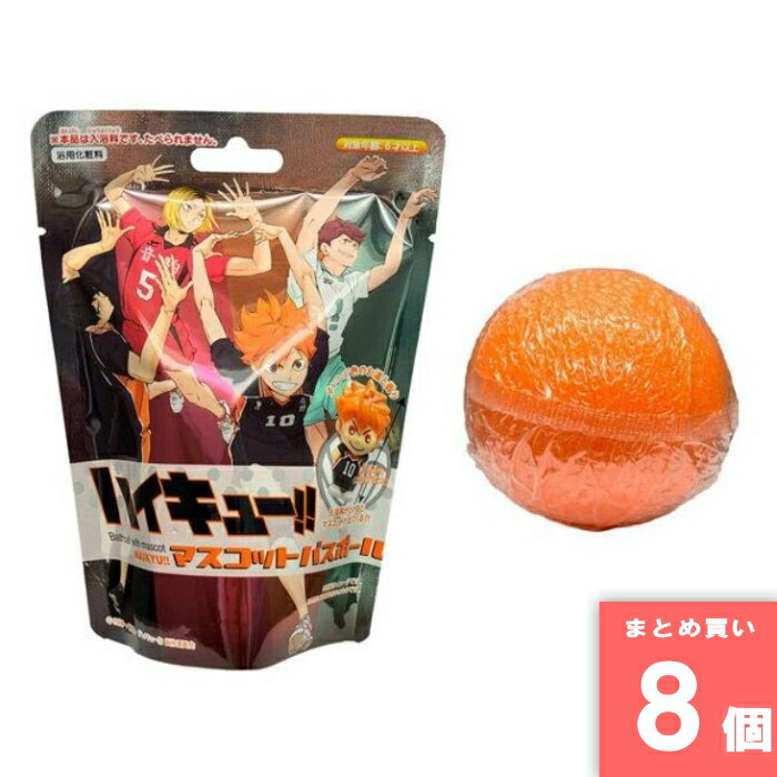 樂天商城 - 東宝 [まとめ買い]【8個セット】ハイキュー!! マスコットバスボール(全4種)
