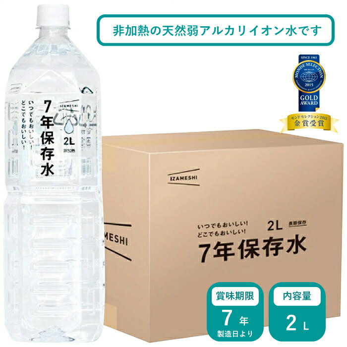 イザメシ 7年保存水2l(6本入) 2026 ギフト 備蓄 備蓄水 水 保存水 防災 7年保存 ストック 天然水 非加熱 天然弱アルカリイオン水 災害時にも安心 3000円 送料無料 食品 [直送商品]