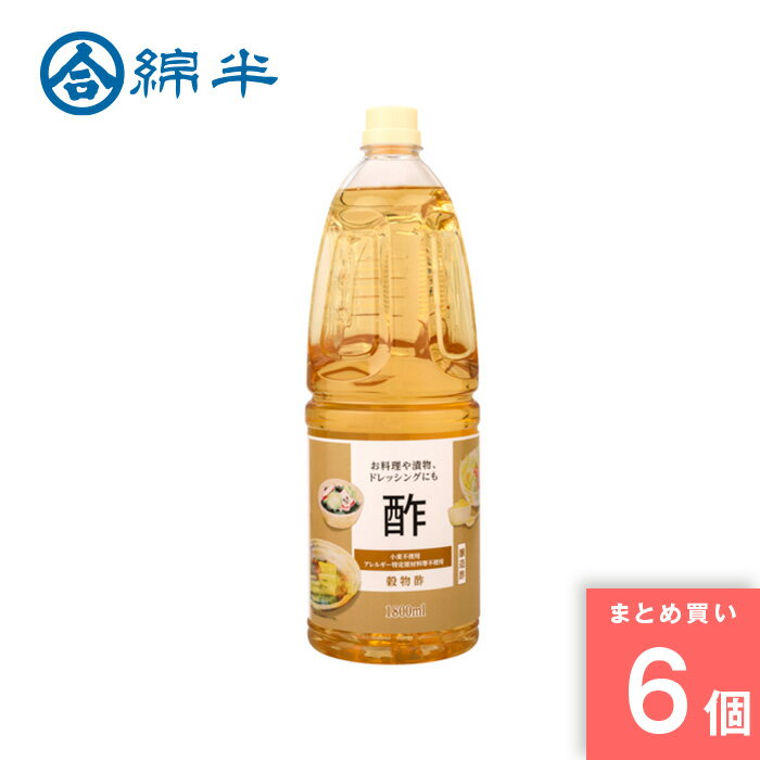 Rakuten - 綿半プライベートブランド [取寄10][まとめ買い]【6個セット】穀物酢 1.8L [4589458476521]
