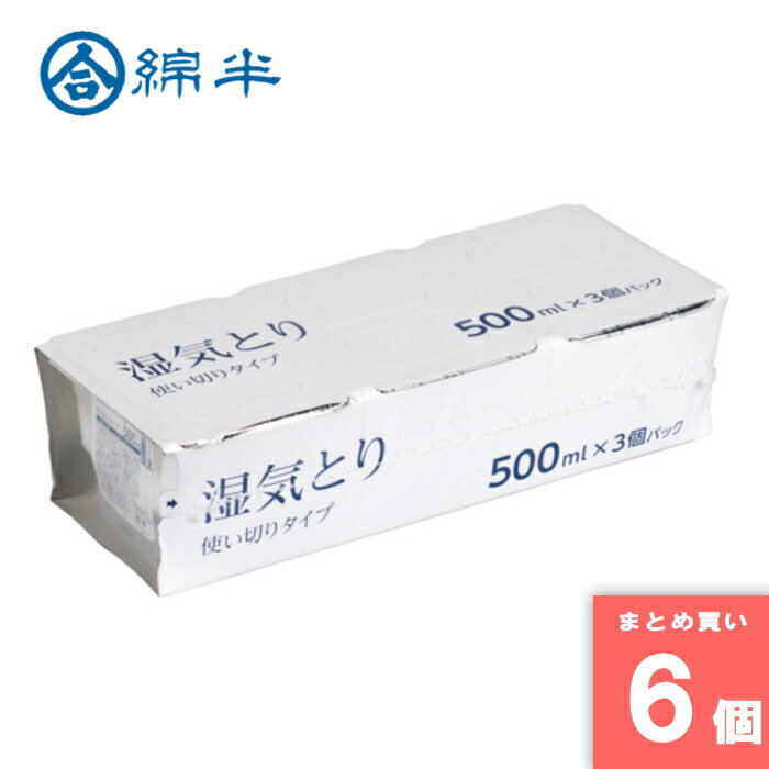 Rakuten - 綿半プライベートブランド [まとめ買い]【6個セット】湿気とり 500ml