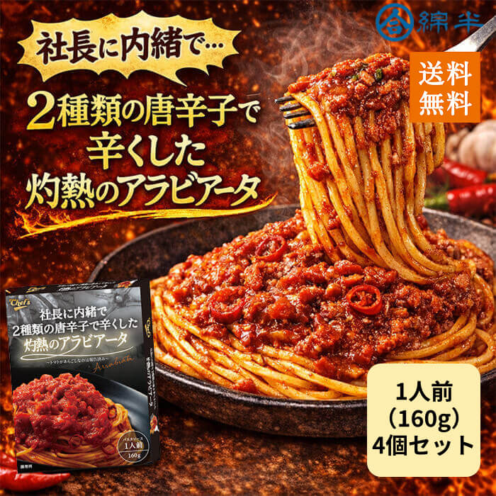 Other - パスタソース アラビアータ レトルト 160g 常温保存 しっかり辛い 4個セット 送料無料 社長に内緒で2種類の唐辛子で辛くした灼熱のアラビアータ 綿半プライベートブランド [まとめ買い]【4個セット】