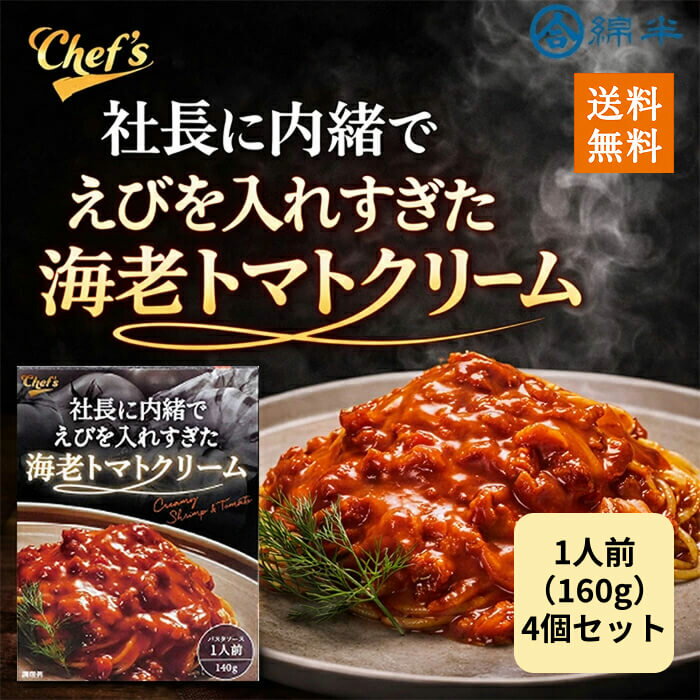 Other - パスタソース 海老トマトクリーム レトルト 140g 常温保存 海老たっぷり えび 4個セット 送料無料 社長に内緒でえびを入れすぎた海老トマトクリーム 綿半プライベートブランド [まとめ買い]【4個セット】社長に内緒でえびを入れすぎた海老トマトクリーム