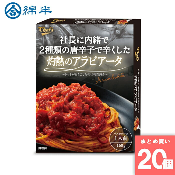 綿半プライベートブランド [まとめ買い]【20個セット】社長に内緒で2種類の唐辛子で辛くした灼熱のアラビアータ
