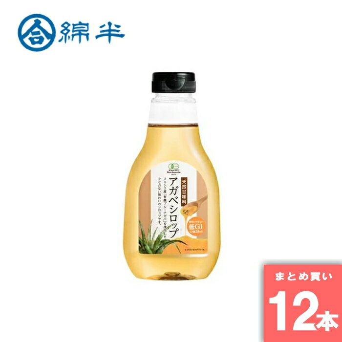 Rakuten - 綿半プライベートブランド [まとめ買い]【12本セット】アガベシロップ330g