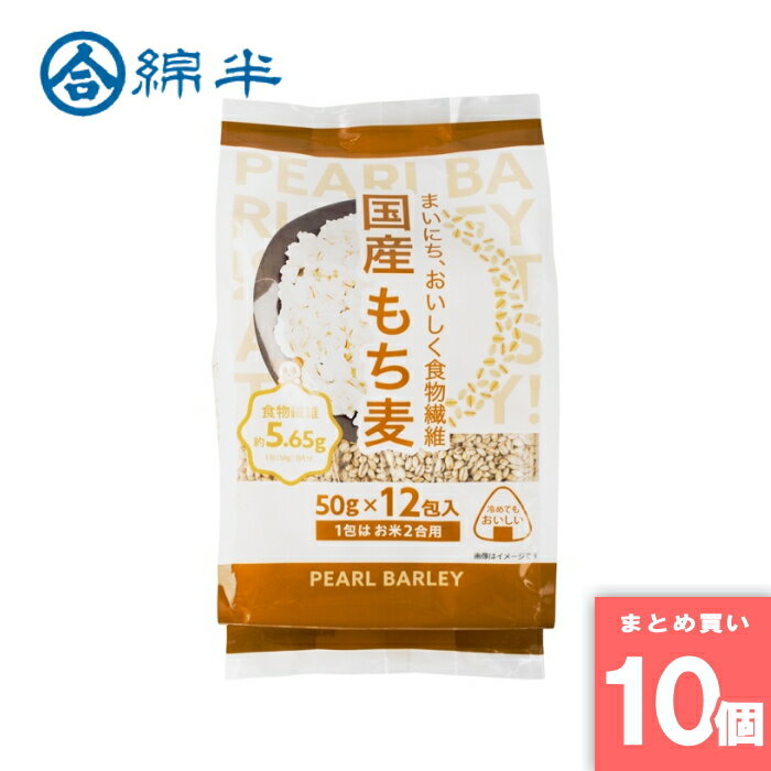 国産もち麦 50gx12包入り もち麦 国産 食物繊維 個包装 計量不要 ご飯に混ぜる 白...