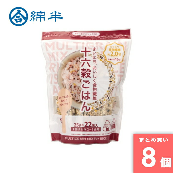 樂天商城 - 十六穀ごはん 雑穀米 十六穀米 送料無料 個包装 小分け 25g×22包入 食物繊維 綿半プライベートブランド [まとめ買い]【8個セット】