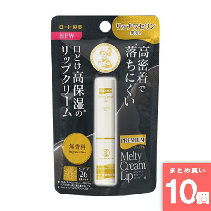 Rakuten - ロート製薬 [まとめ買い]【10個セット】メンソレータム プレミアムメルティクリームリップ 無香料