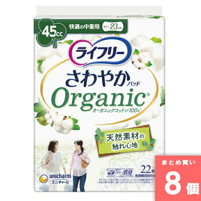 Rakuten - ユニ・チャーム [まとめ買い]【8個セット】ライフリー さわやかパッドオーガニックコットン 快適の中量用 22枚