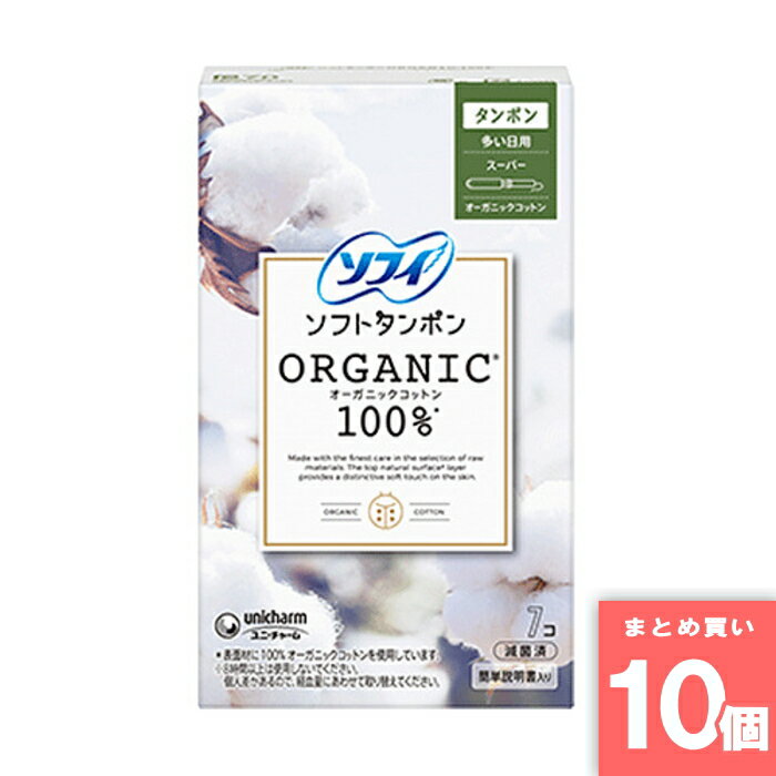 Rakuten - ユニ・チャーム [まとめ買い]【10個セット】ソフィ ソフトタンポン オーガニック100％ スーパー 7個入