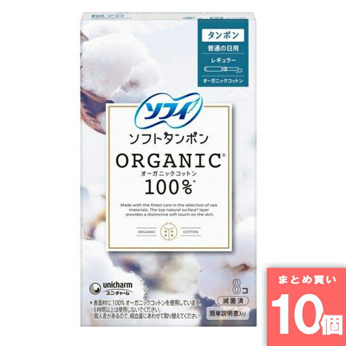 ユニ・チャーム [まとめ買い]【10個セット】ソフィ ソフトタンポン オーガニック100% レギュラー 8個入