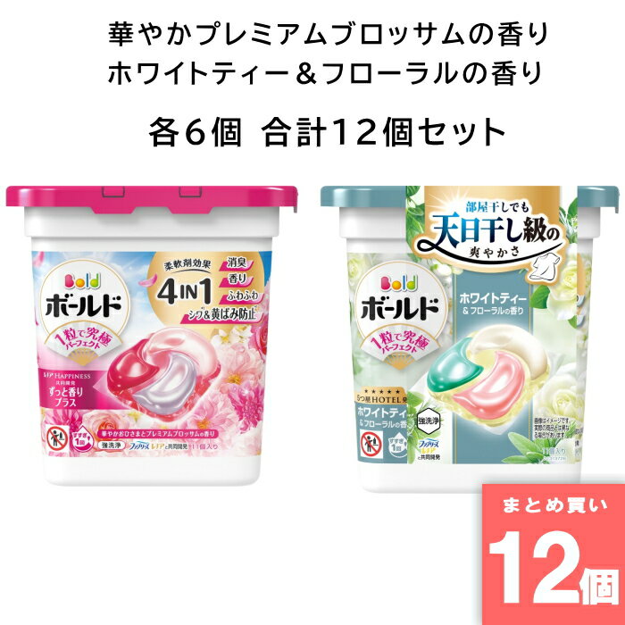 樂天商城 - P&G(ピーアンドジー) [まとめ買い]【各6個/合計12個】ボールド 太陽のジェルボール 4in1 本体 華やかおひさまとプレミアムブロッサムの香り ホワイトティー＆フローラルの香り セット