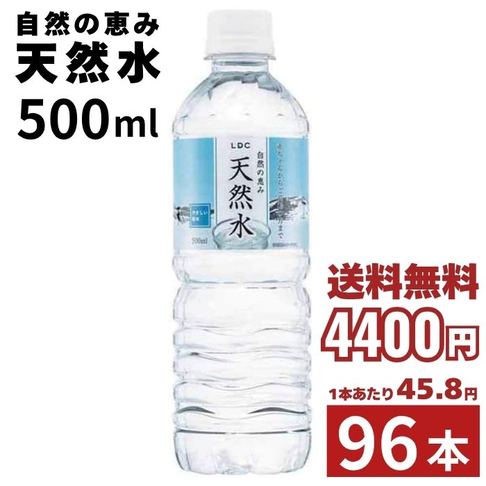 水 天然水 500ml 自然の恵み 500ml 96本 LDC 飲料水 ペットボトル ライフドリンクカンパニー [まとめ買い]【4ケース/96本】 decart-10001916 でっカート パッケージ画像