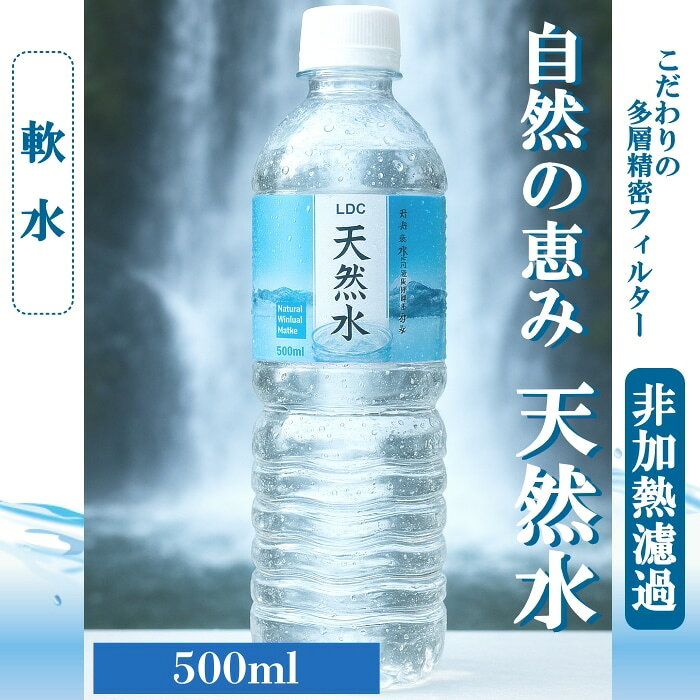 水 天然水 500ml 自然の恵み 500ml 96本 LDC 飲料水 ペットボトル ライフドリンクカンパニー [まとめ買い]【4ケース/96本】 decart-10001916 でっカート サンプル画像2