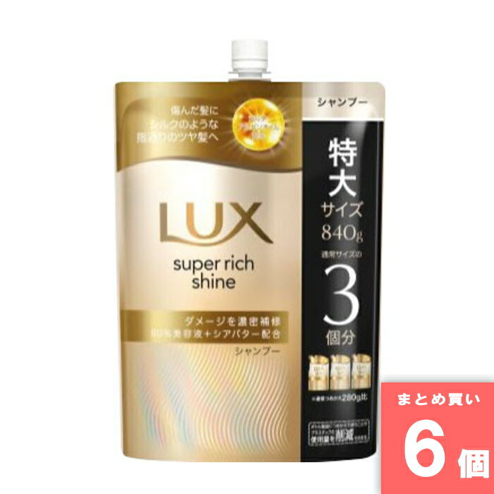 ユニリーバ [まとめ買い]【6個セット】ラックス スーパーリッチシャイン ダメージリペア 補修シャンプー つめかえ用 840g