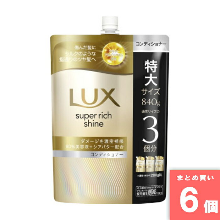 ユニリーバ [まとめ買い]【6個セット】ラックス スーパーリッチシャイン ダメージリペア 補修コンディショナー つめかえ用 840g