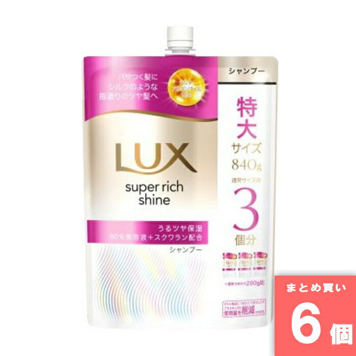 ユニリーバ [まとめ買い]【6個セット】ラックス スーパーリッチシャイン モイスチャー 保湿シャンプー つめかえ用 840g
