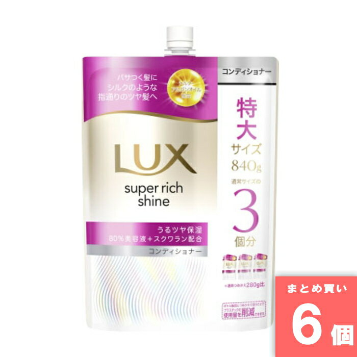 ユニリーバ [まとめ買い]【6個セット】ラックス スーパーリッチシャイン モイスチャー 保湿コンディショナー つめかえ用 840g