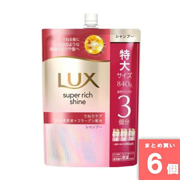 ユニリーバ [まとめ買い]【6個セット】ラックス スーパーリッチシャイン ストレートビューティー うねりケアシャンプー つめかえ用 840g