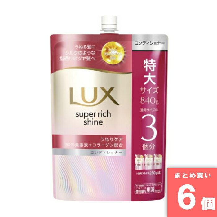 ユニリーバ [まとめ買い]【6個セット】ラックス スーパーリッチシャイン ストレートビューティーうねりケアコンディショナーつめかえ用840g