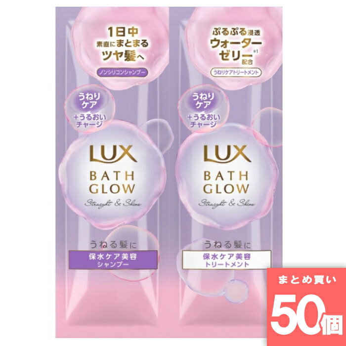 ユニリーバ [まとめ買い]【50個セット】ラックス バスグロウ ストレート&シャイン シャンプー&トリートメント　サシェセット 20g
