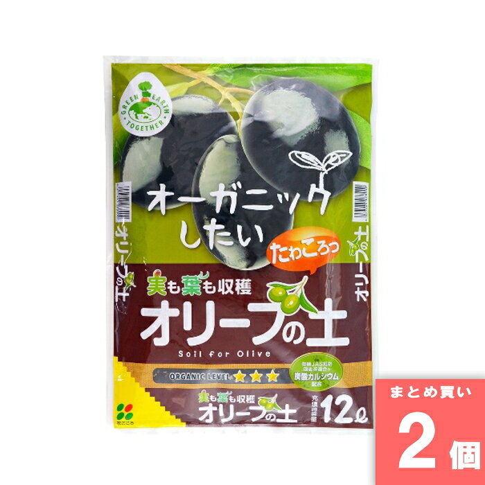 オリーブの土 12L 花ごころ [まとめ買い]【2個セット】 [取寄10][4977445078900]