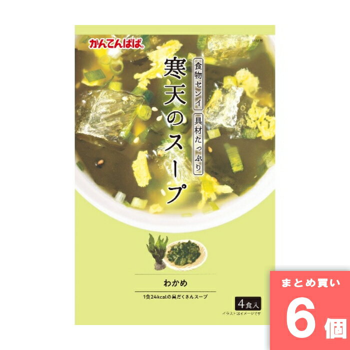 寒天 かんてんぱぱ スープ 伊那食品工業 [まとめ買い]【6個セット】寒天のスープ わかめ 4食