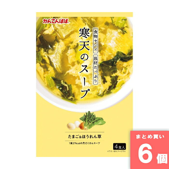 離島・沖縄の送料については、ご利用ガイドの [決済・配送・返品] をご確認ください。 特徴：食物繊維と具たくさんのスープ 名称：乾燥スープ 原材料名：粉末醤油、食塩、鰹節エキスパウダー、チキンエキスパウダー、デキストリン、昆布エキスパウダー、鰹節粉末、オート麦ファイバー、でん粉、ホタテエキスパウダー、たん白加水分解物、香辛料、酵母エキス、寒天、卵加工品、ほうれん草、／糊料（加工でん粉、増粘多糖類）、調味料（アミノ酸等）、グリセリン、乳化剤、貝カルシウム、カロチン色素 内容量：32 賞味期限：商品裏下部に記載 保存方法：直射日光・恒温多湿を避け、常温保存 製造者：伊那食品工業(株) ※常温でのお届けとなります。 ※商品リニューアルに伴い、予告なくパッケージが変更になる場合がございます。新旧パッケージが入り混じってお届けとなる場合があります。※発送前の商品確認のため、段ボールを開梱する場合がございます、またメーカー指定のケース箱以外での発送の場合がございます。 ※商品規格や仕様の変更により容量、原材料、成分表示などが変更される場合がございます。ご使用前には商品ラベルや注意書きを必ずご確認下さい。 ※食品、飲料、ペットフードは発送時点で1か月以上賞味期限がある商品をお届け致します。 寒天 かんてんぱぱ スープ