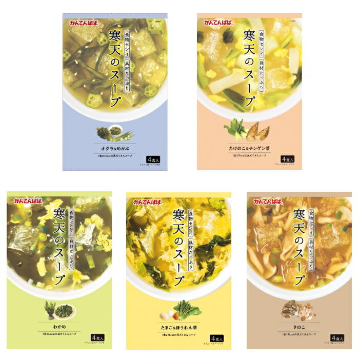 Instants - かんてんぱぱ 寒天スープ 5種類セット 各4食入り わかめ・たまご＆ほうれん草・きのこ・たけのこ＆ちんげん菜・オクラ＆めかぶ 伊那食品工業 [まとめ買い]