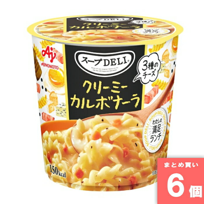 スープDELI クリーミーカルボナーラ [まとめ買い]【6個セット】 [取寄10][4901001941735]