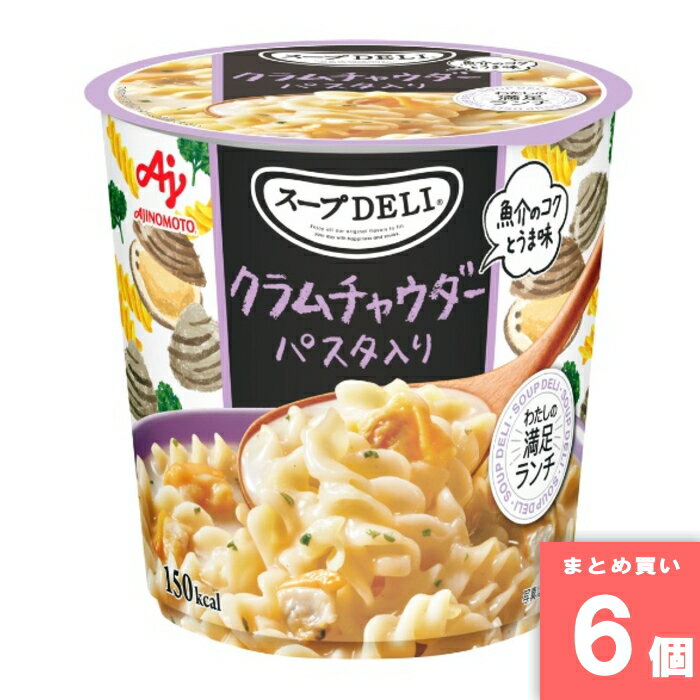 Rakuten - スープDELI クラムチャウダーパスタ入り [まとめ買い]【6個セット】 [取寄10][4901001644346]